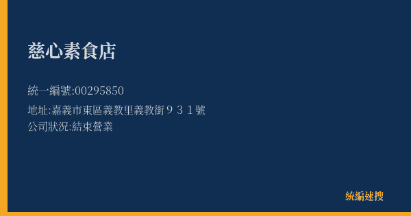 慈心素食店的照片-統編 00295850(嘉義市) 公司登記資料與營業項目詳細圖表