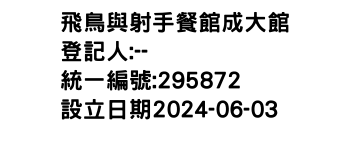 IMG-飛鳥與射手餐館成大館
