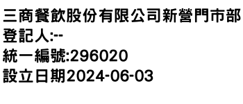 IMG-三商餐飲股份有限公司新營門市部