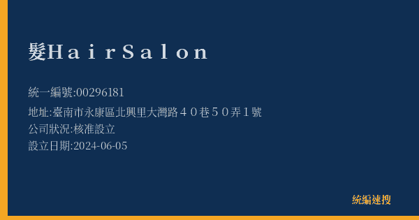 髮Hair Salon的照片-統編 00296181(臺南市) 公司登記資料與營業項目詳細圖表
