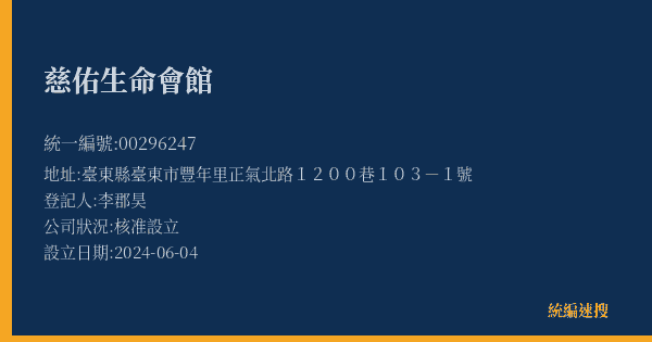 慈佑生命會館的照片-統編 00296247(臺東縣) 公司登記資料與營業項目詳細圖表