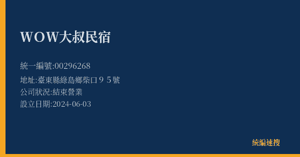 WOW大叔民宿的照片-統編 00296268(臺東縣) 公司登記資料與營業項目詳細圖表