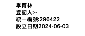 IMG-季育林