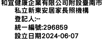 IMG-和宜健康企業有限公司附設臺南市私立新東安居家長照機構