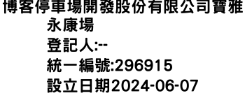 IMG-博客停車場開發股份有限公司寶雅永康場