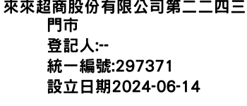 IMG-來來超商股份有限公司第二二四三門市