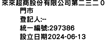 IMG-來來超商股份有限公司第二三二０門市