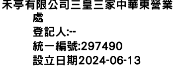 IMG-禾亭有限公司三皇三家中華東營業處
