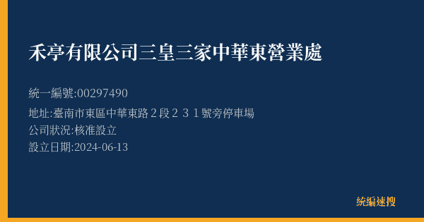 禾亭有限公司三皇三家中華東營業處的照片-統編 00297490(臺南市) 公司登記資料與營業項目詳細圖表
