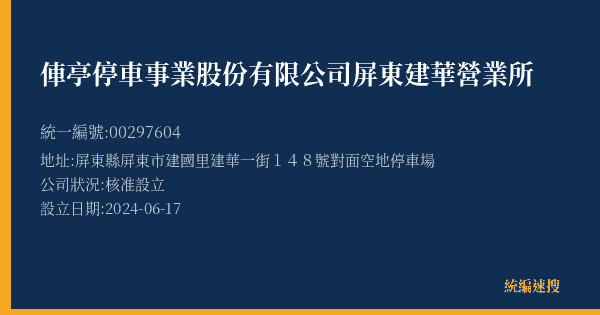 俥亭停車事業股份有限公司屏東建華營業所的照片-統編 00297604(屏東縣) 公司登記資料與營業項目詳細圖表