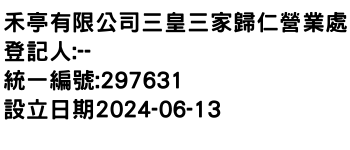 IMG-禾亭有限公司三皇三家歸仁營業處