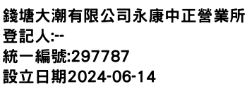 IMG-錢塘大潮有限公司永康中正營業所