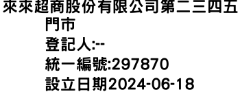 IMG-來來超商股份有限公司第二三四五門市