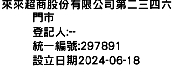 IMG-來來超商股份有限公司第二三四六門市