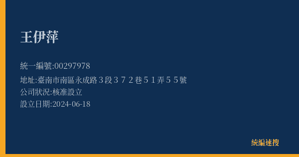王伊萍的照片-統編 00297978(臺南市) 公司登記資料與營業項目詳細圖表