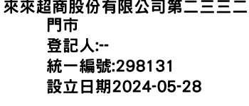 IMG-來來超商股份有限公司第二三三二門市