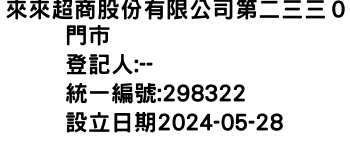 IMG-來來超商股份有限公司第二三三０門市