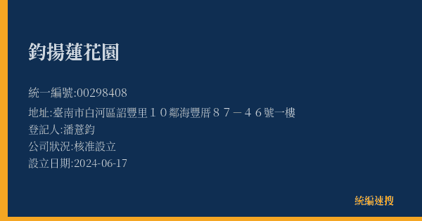 鈞揚蓮花園的照片-統編 00298408(臺南市) 公司登記資料與營業項目詳細圖表