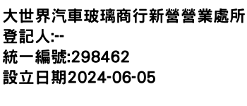 IMG-大世界汽車玻璃商行新營營業處所
