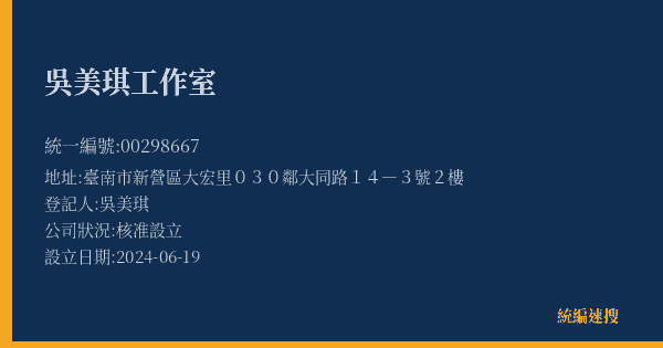 吳美琪工作室的照片-統編 00298667(臺南市) 公司登記資料與營業項目詳細圖表