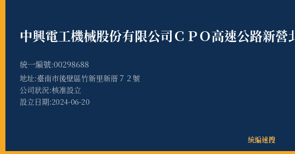 中興電工機械股份有限公司CPO高速公路新營北服務區的照片-統編 00298688(臺南市) 公司登記資料與營業項目詳細圖表