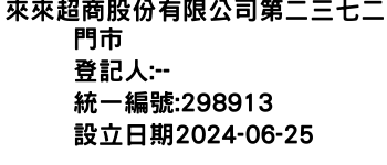 IMG-來來超商股份有限公司第二三七二門市