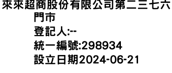 IMG-來來超商股份有限公司第二三七六門市