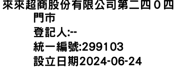 IMG-來來超商股份有限公司第二四０四門市