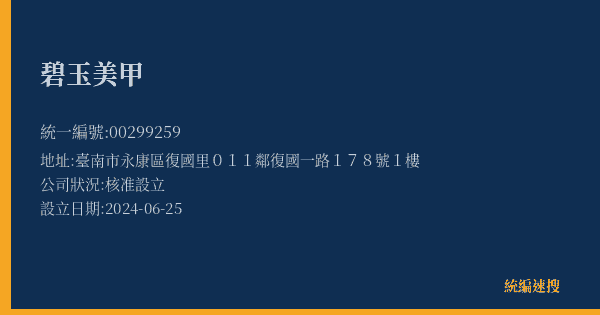 碧玉美甲的照片-統編 00299259(臺南市) 公司登記資料與營業項目詳細圖表