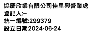 IMG-協慶欣業有限公司佳里興營業處