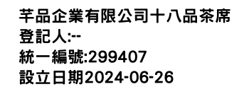 IMG-芊品企業有限公司十八品茶席