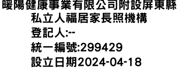 IMG-暖陽健康事業有限公司附設屏東縣私立人福居家長照機構