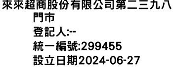 IMG-來來超商股份有限公司第二三九八門市