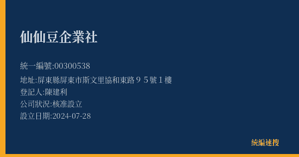仙仙豆企業社的照片-統編 00300538(屏東縣) 公司登記資料與營業項目詳細圖表