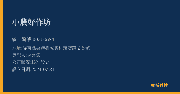 小農好作坊的照片-統編 00300684(屏東縣) 公司登記資料與營業項目詳細圖表