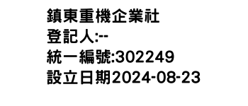 IMG-鎮東重機企業社