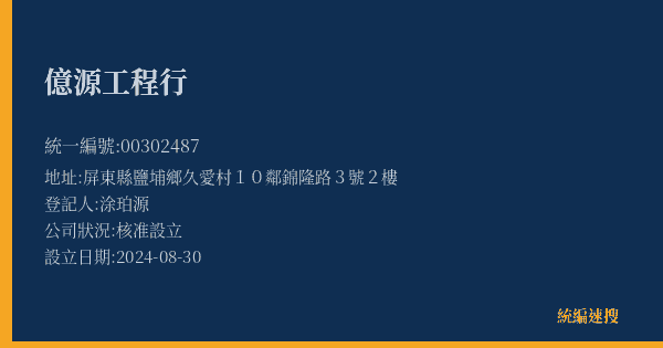 億源工程行的照片-統編 00302487(屏東縣) 公司登記資料與營業項目詳細圖表