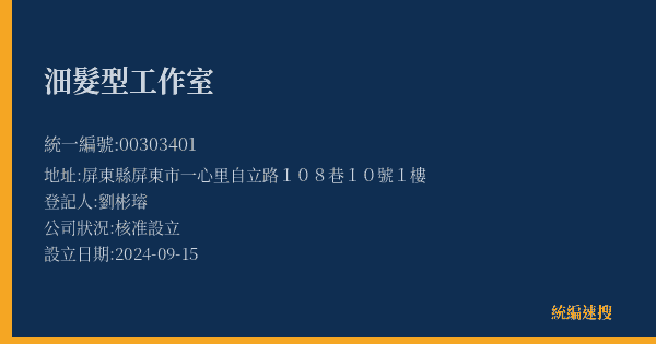 沺髮型工作室的照片-統編 00303401(屏東縣) 公司登記資料與營業項目詳細圖表