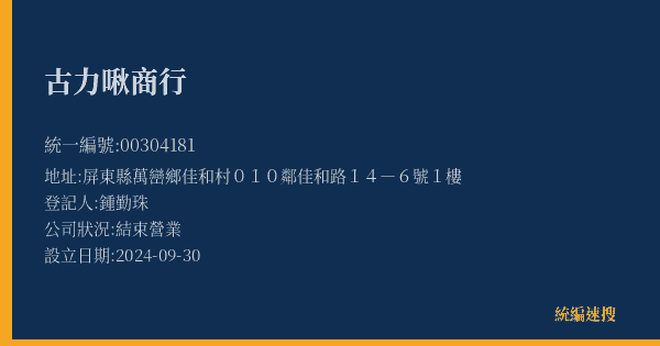 古力啾商行的照片-統編 00304181(屏東縣) 公司登記資料與營業項目詳細圖表
