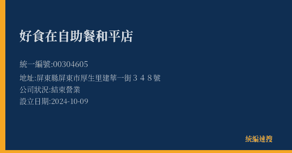 好食在自助餐和平店的照片-統編 00304605(屏東縣) 公司登記資料與營業項目詳細圖表