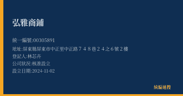 弘雅商鋪的照片-統編 00305891(屏東縣) 公司登記資料與營業項目詳細圖表