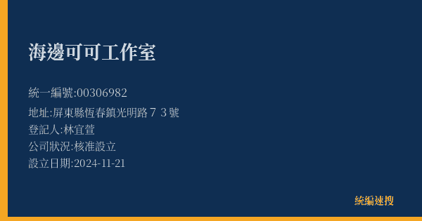 海邊可可工作室的照片-統編 00306982(屏東縣) 公司登記資料與營業項目詳細圖表
