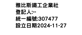 IMG-雅比斯鐵工企業社