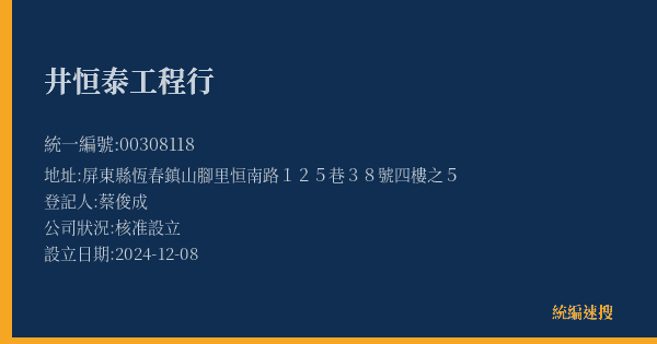 井恒泰工程行的照片-統編 00308118(屏東縣) 公司登記資料與營業項目詳細圖表