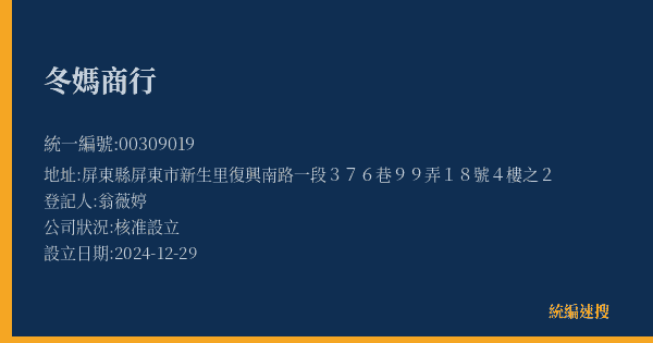 冬媽商行的照片-統編 00309019(屏東縣) 公司登記資料與營業項目詳細圖表