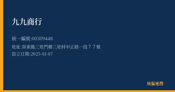 九九商行的照片-統編 00309448(屏東縣) 公司登記資料與營業項目詳細圖表