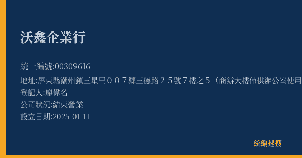 沃鑫企業行的照片-統編 00309616(屏東縣) 公司登記資料與營業項目詳細圖表