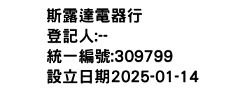 IMG-斯露達電器行