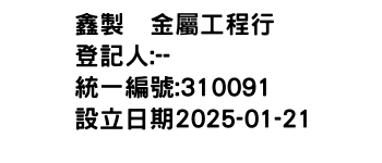IMG-鑫製檈金屬工程行