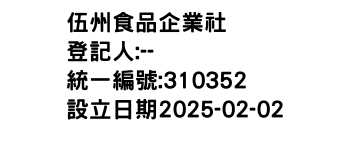 IMG-伍州食品企業社